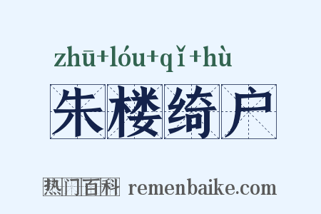 朱楼绮户是什么意思的图片